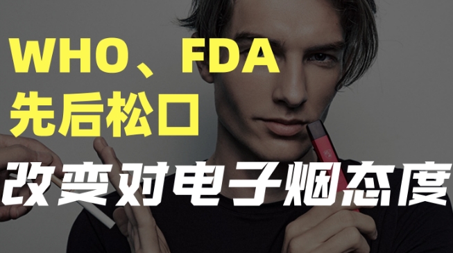 FDA批準電子煙生產商